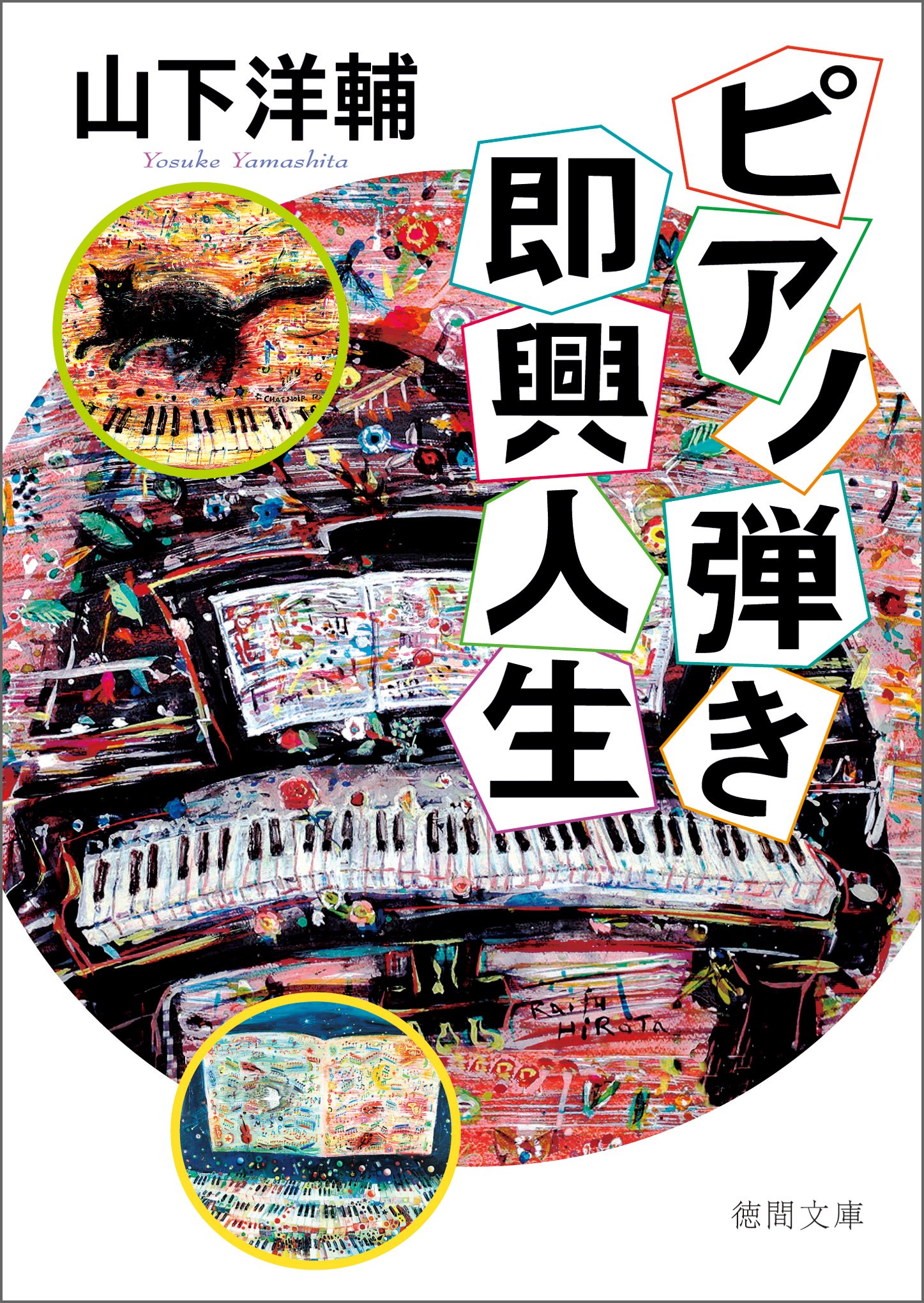 Amazon.co.jp: 山下 洋輔: 本、バイオグラフィー、最新アップデート